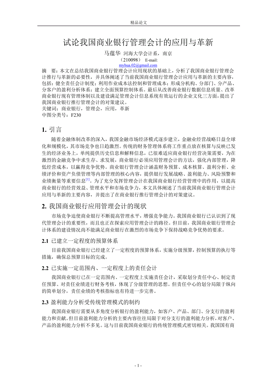 试论我国商业银行管理会计的应用与革新.doc_第1页