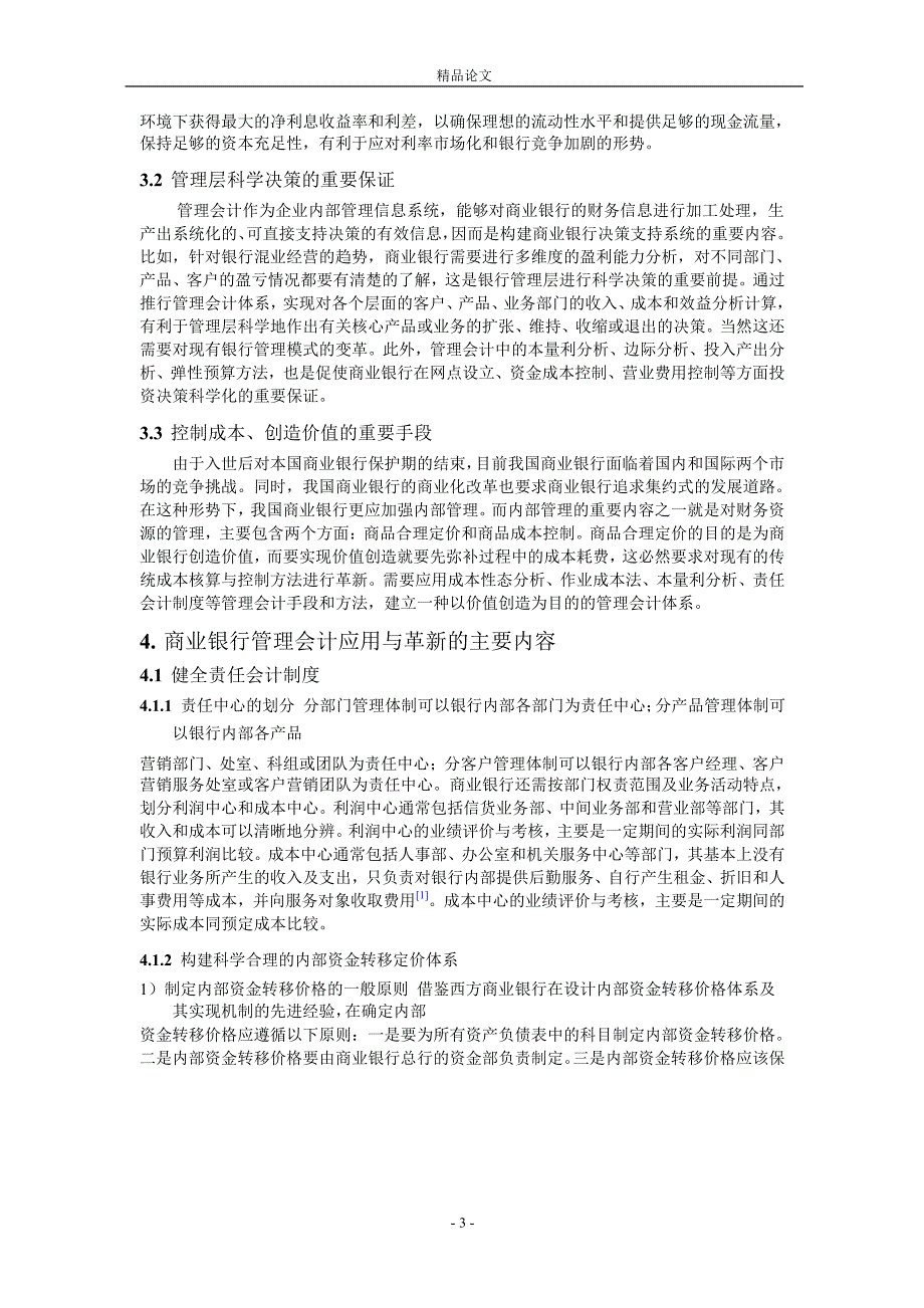 试论我国商业银行管理会计的应用与革新.doc_第3页