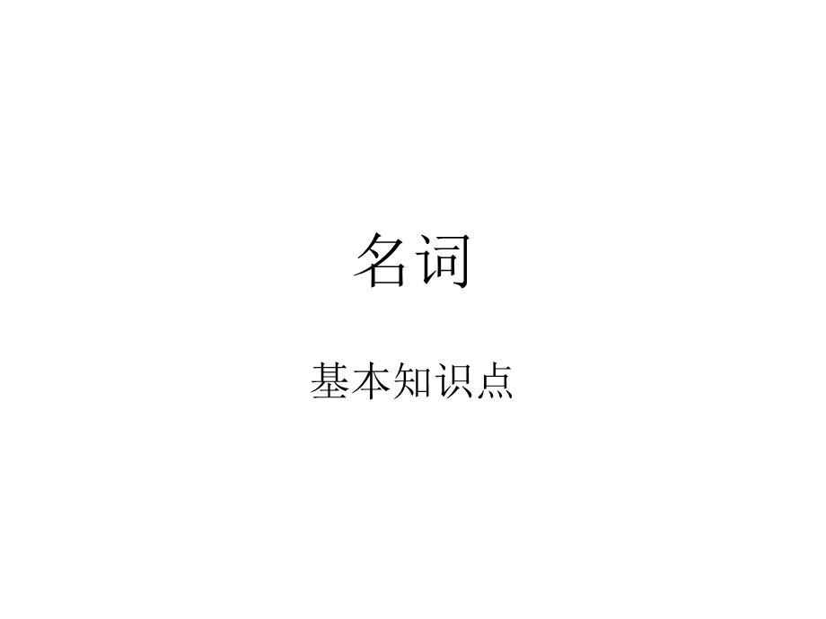 名词基本用法及练习.ppt_第1页