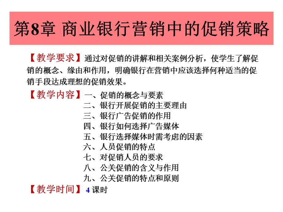 商行营销-8商业银行营销中的促销策略.ppt_第2页