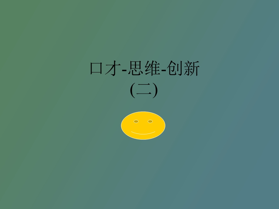 口才思维创新.ppt_第1页