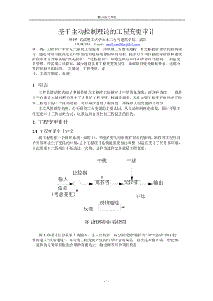 基于主动控制理论的工程变更审计.doc