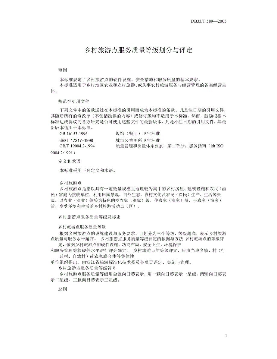 【DB地方标准】db33 t 5892005 乡村旅游点服务质量等级划分与评定.doc_第3页