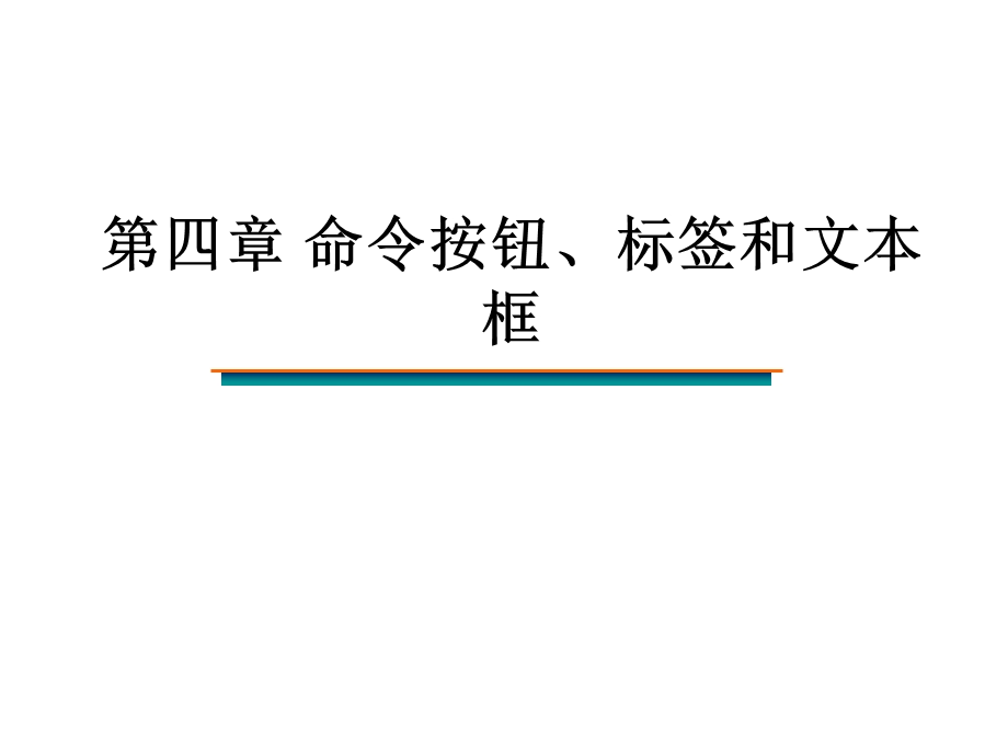 命令钮标签文本框.ppt_第1页