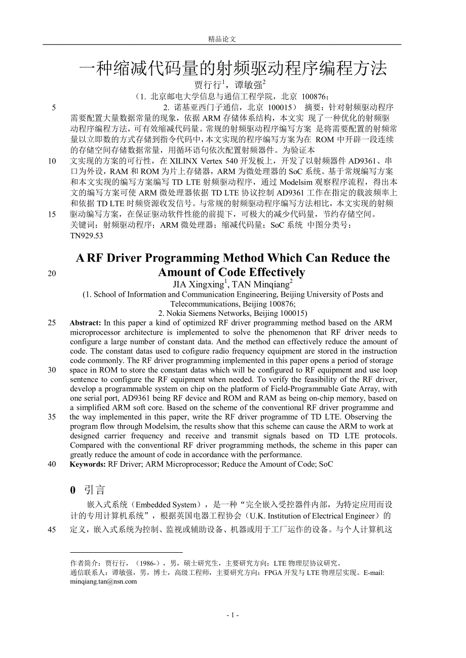 一种缩减代码量的射频驱动程序编程方法.doc_第1页