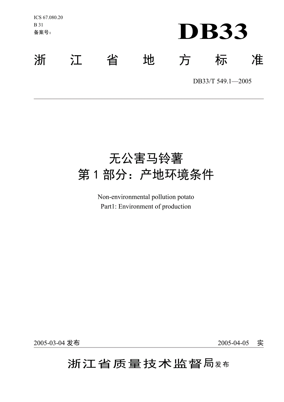 DB地方标准DB33T 549.12005 无公害马铃薯 第1部分：产地环境条件.doc_第1页