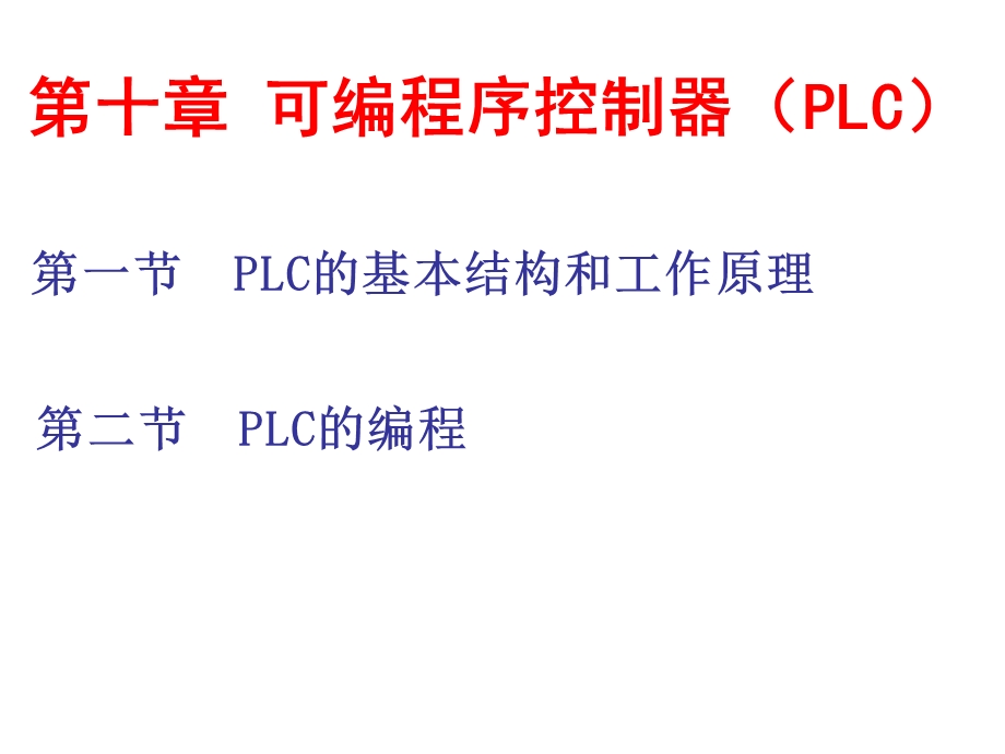 可编程序控制器PLCppt课件.ppt_第1页