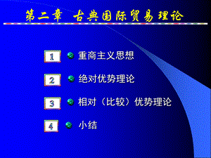 古典国际贸易理论(0809使用).ppt