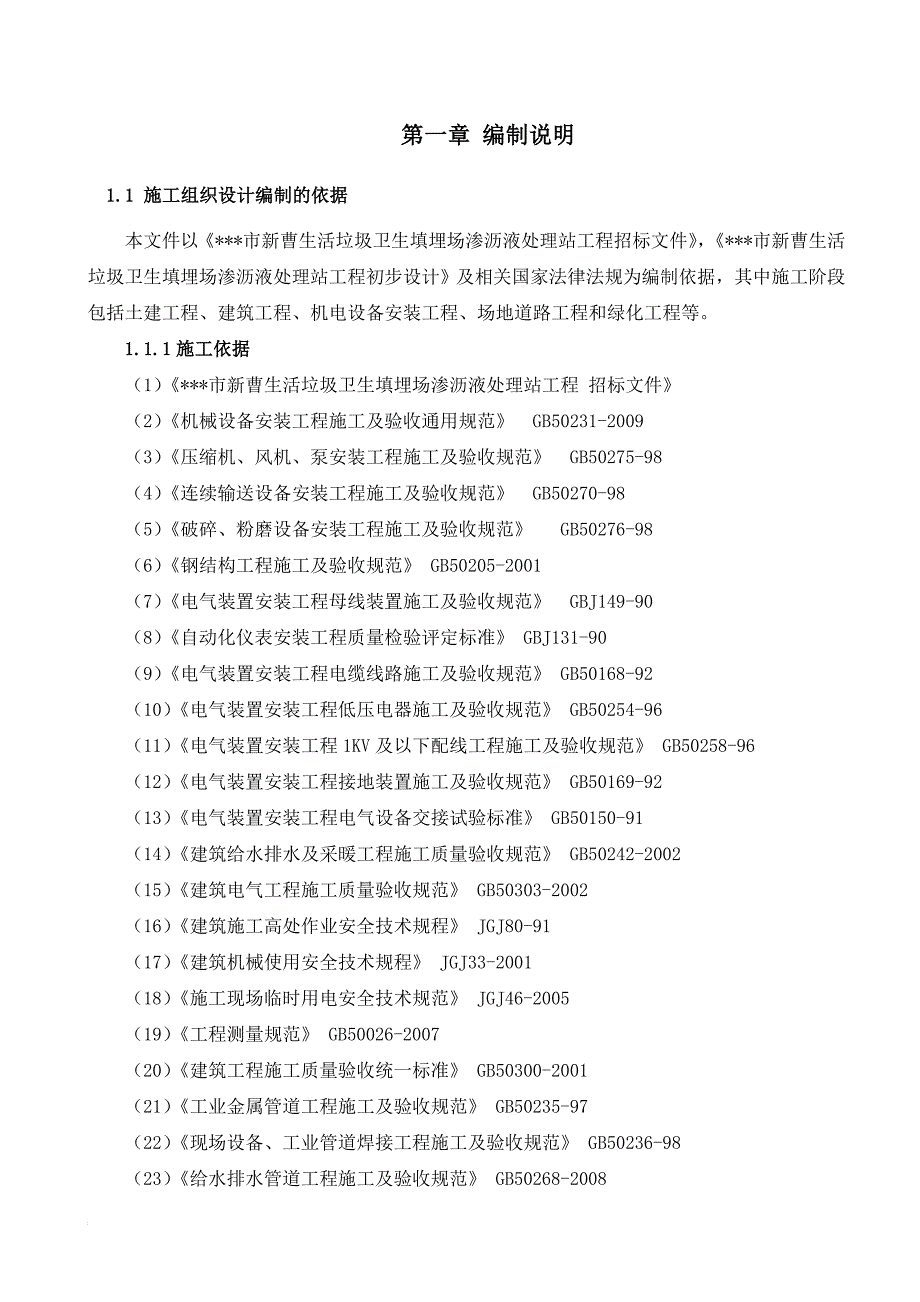 k环境工程(垃圾渗滤液处理工程)施工组织设计.doc_第1页