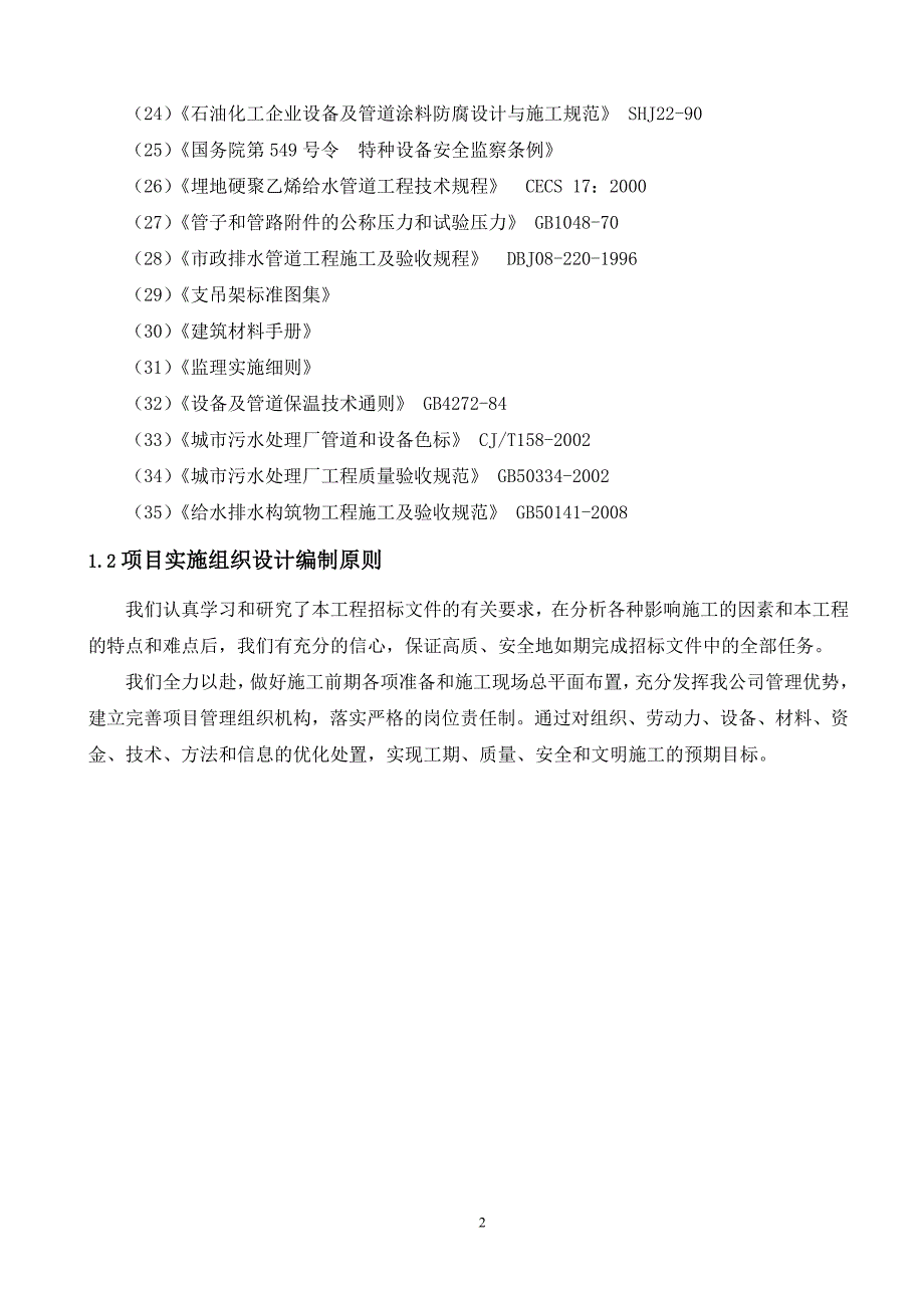 k环境工程(垃圾渗滤液处理工程)施工组织设计.doc_第2页