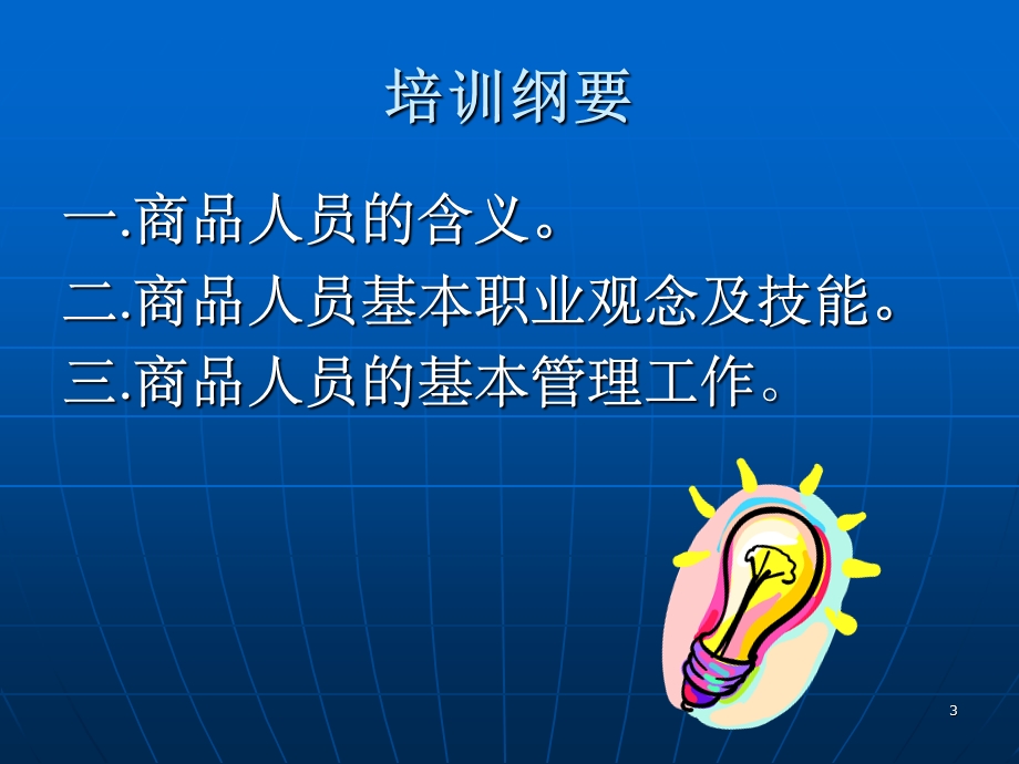 商品人员职业能力概述-培训课件.ppt_第3页