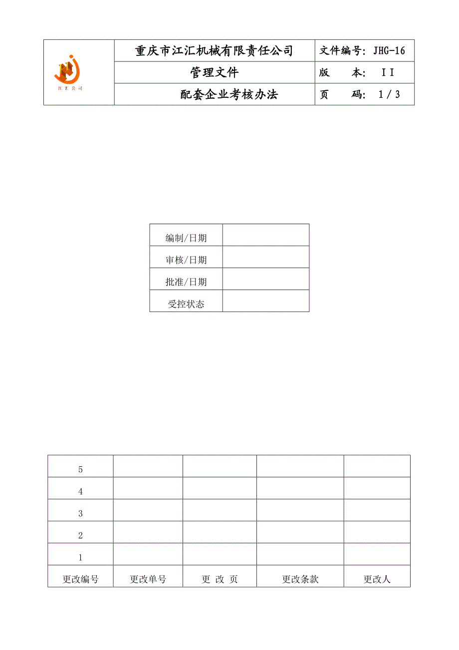 JHG16配套企业考核办法1.doc_第1页
