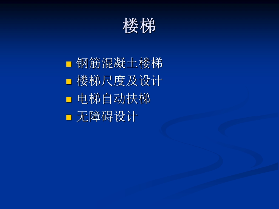 10基础建筑学课件.ppt_第1页