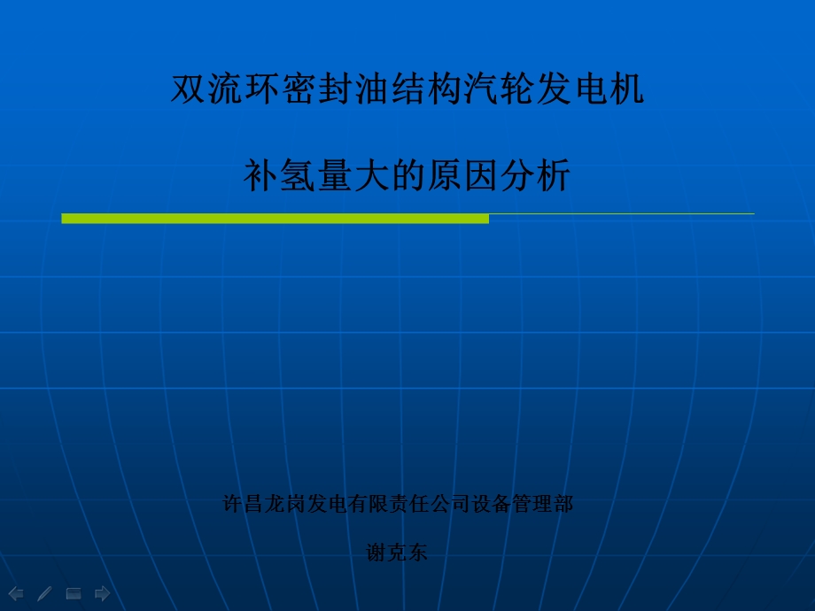 双流环密封油结构汽轮发电机补氢量大的原因分析.ppt_第1页