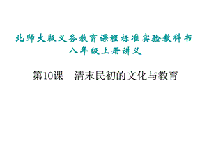 历史清末民初的文化与教育.ppt