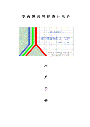 室内分布设计软件天越教程.doc