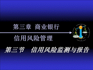 商业银行信用风险管理3信用风险监测与报告.ppt