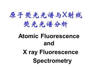 原子荧光光谱与X射线荧光光谱分析-讲稿.ppt