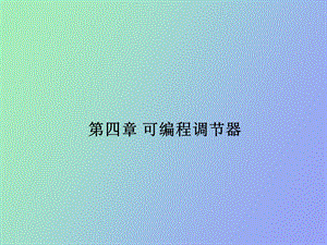 可编程调节器.ppt