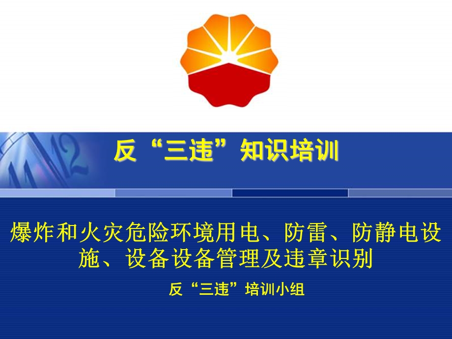 爆炸、火灾危险环境用电、防雷、防静电违章识别.ppt_第1页