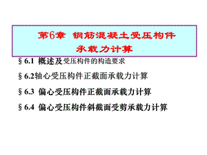 受压构件(钢筋混凝土结构课件).ppt