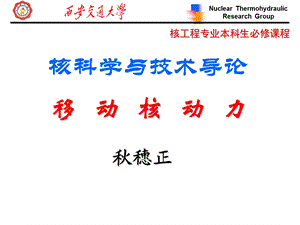 可移动核动力(秋).ppt