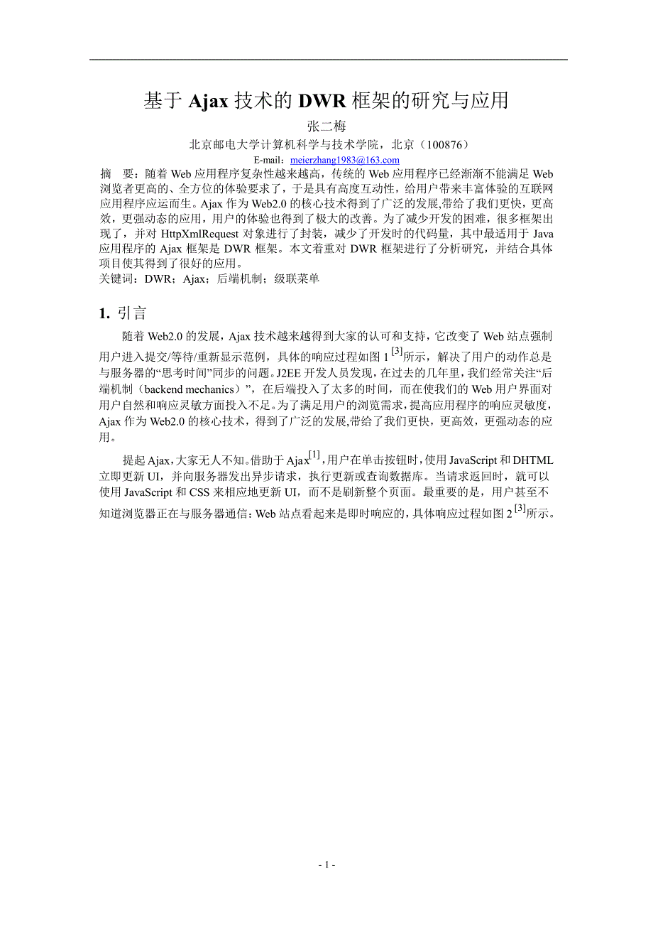 基于 Ajax 技术的 DWR 框架的研究与应用.doc_第1页