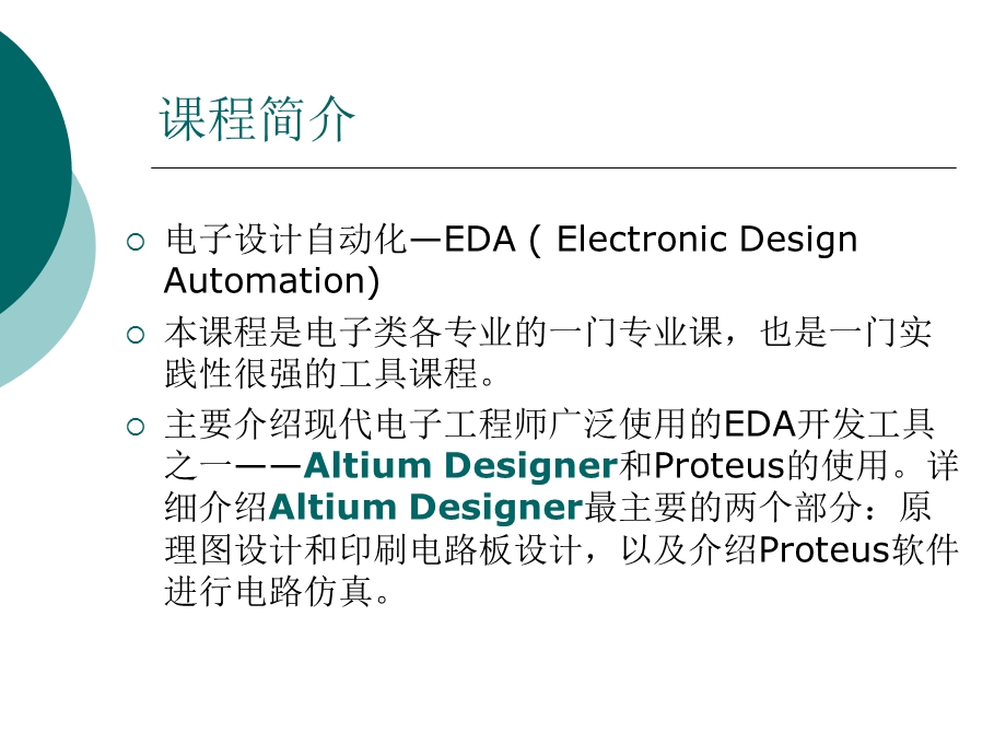 周1讲-课程介绍及Proel概述.ppt_第2页