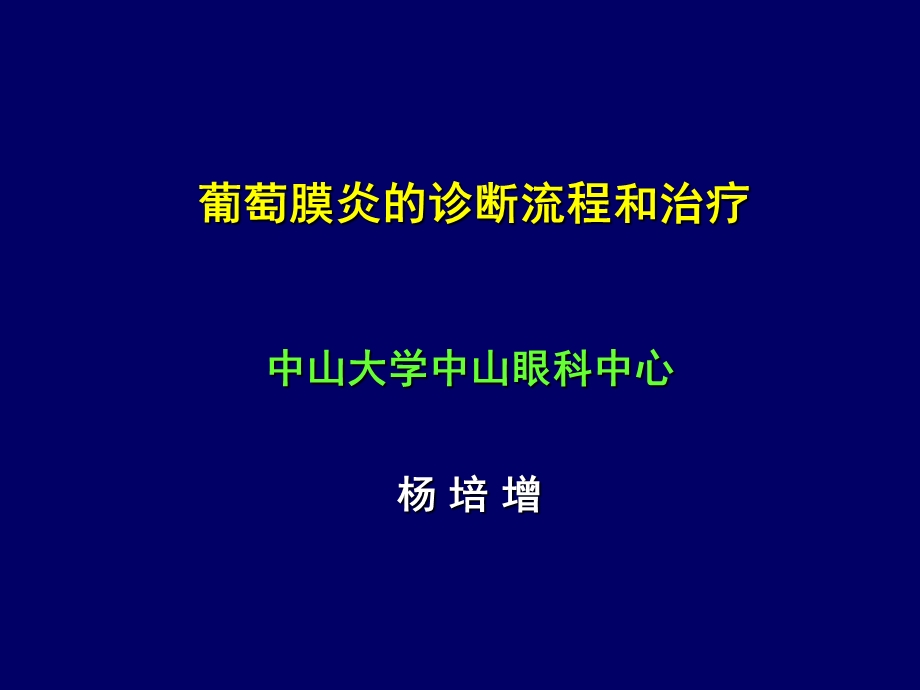 葡萄膜炎的诊断流程和治疗(中山大学中山眼科中心杨培增).ppt_第1页