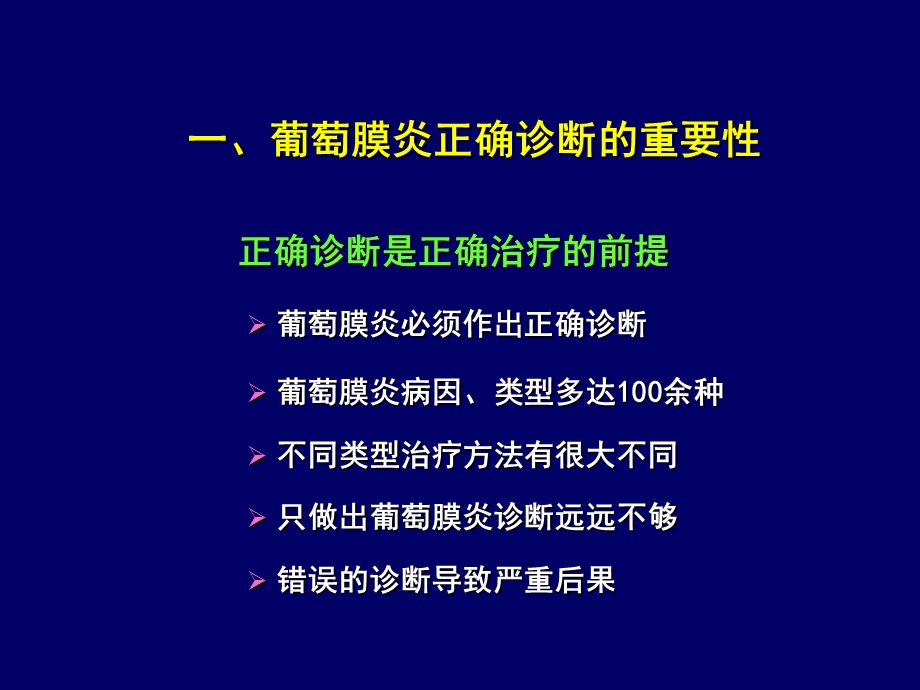 葡萄膜炎的诊断流程和治疗(中山大学中山眼科中心杨培增).ppt_第2页