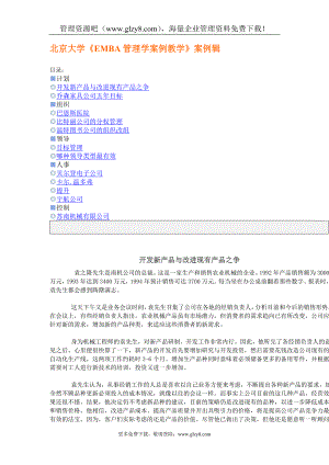 北京大学EMBA管理学案例教学案例辑.doc