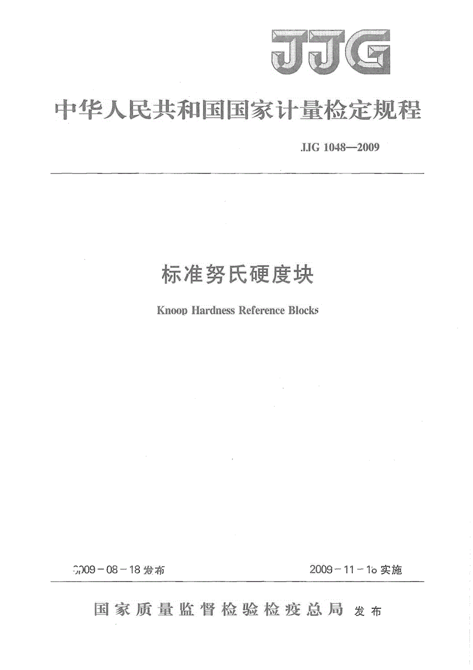 【国家标准】JJG1048标准努氏硬度块.doc_第1页