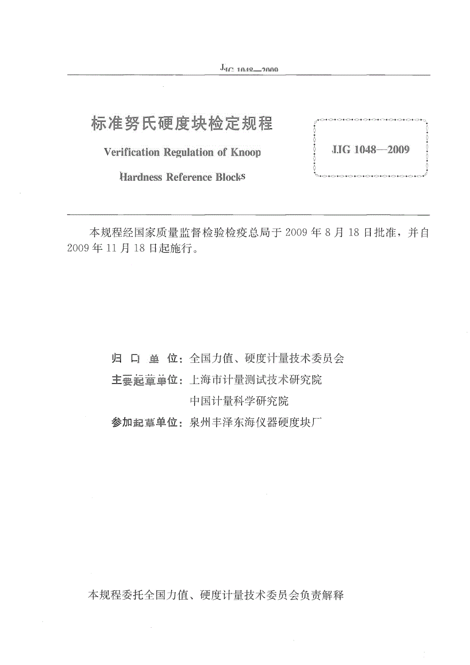 【国家标准】JJG1048标准努氏硬度块.doc_第2页