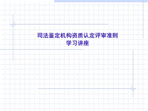 司法鉴定机构资质认定评审准则学习讲座.ppt