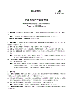 【JIS日本标准】JIS Z 8726：1990 Method of specifying colour rendering properties of light sources.doc