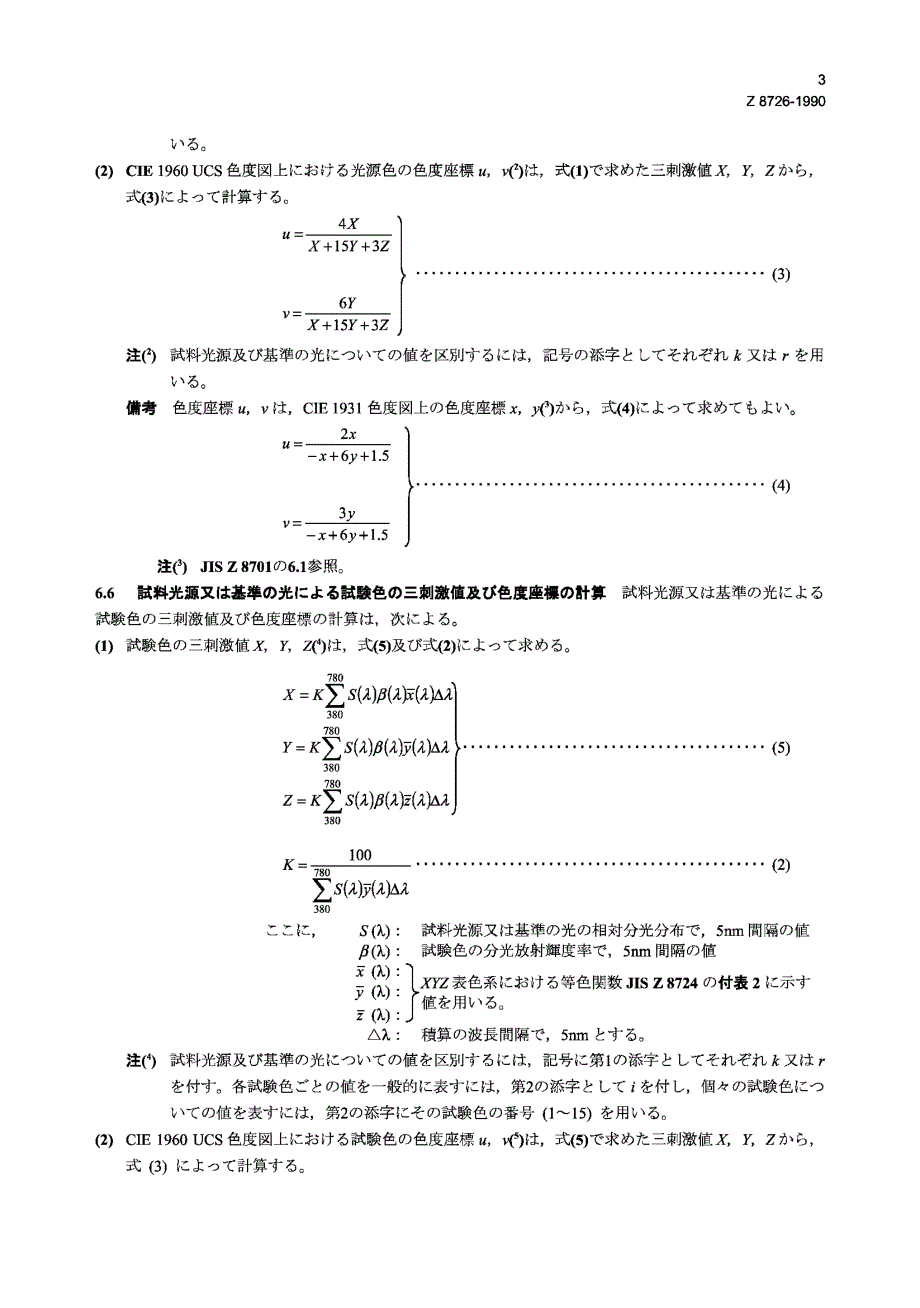 【JIS日本标准】JIS Z 8726：1990 Method of specifying colour rendering properties of light sources.doc_第3页