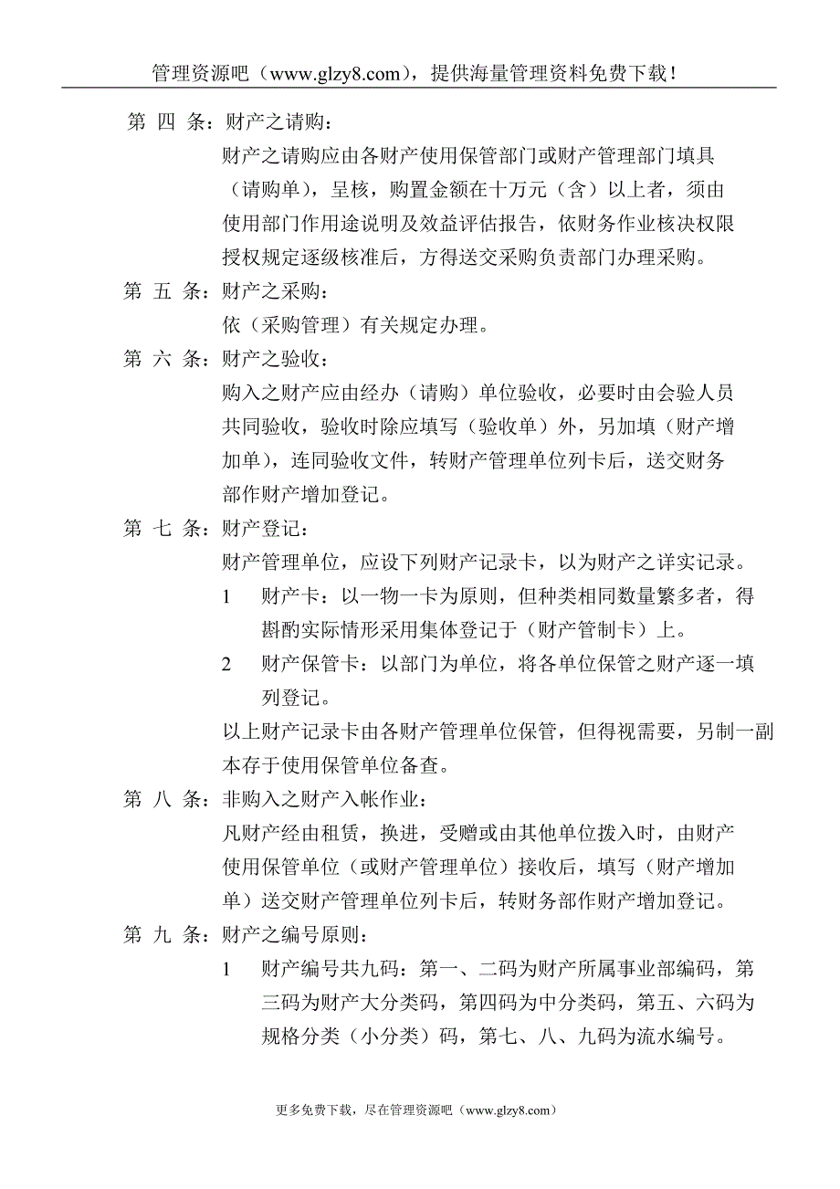 固定资产、财产管理办法.doc_第2页