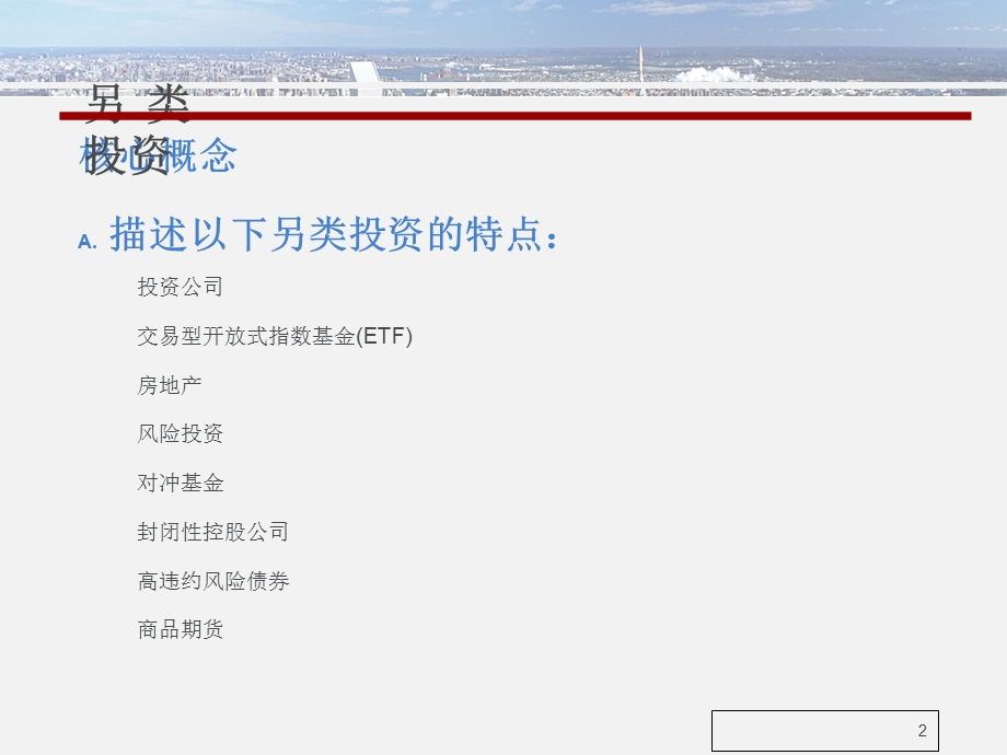 另类投资及其市场.ppt_第2页