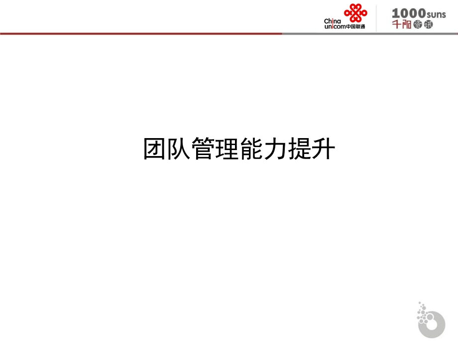 团队管理能力提升教材　素材.ppt_第1页