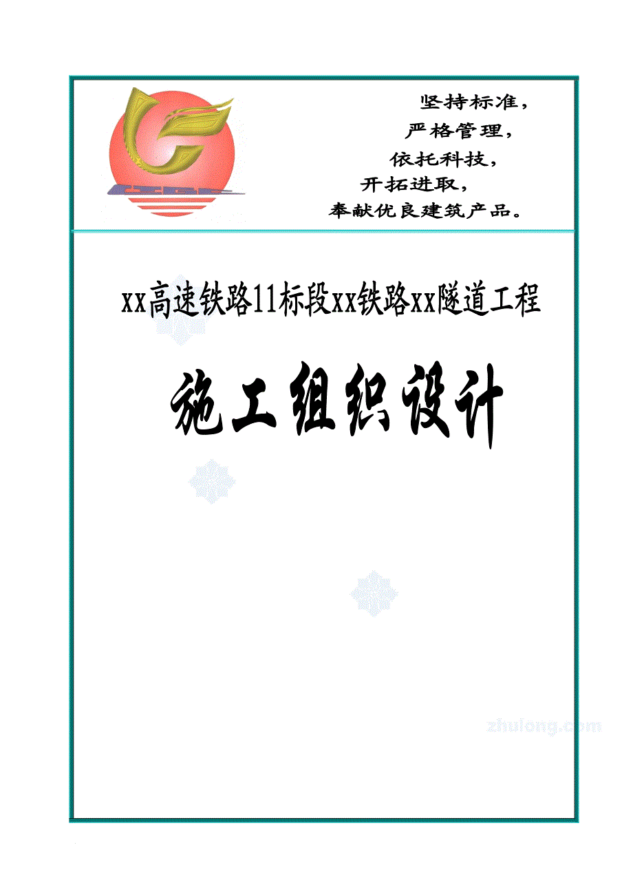 高速铁路某隧道工程实施性施工组织设计.doc_第1页