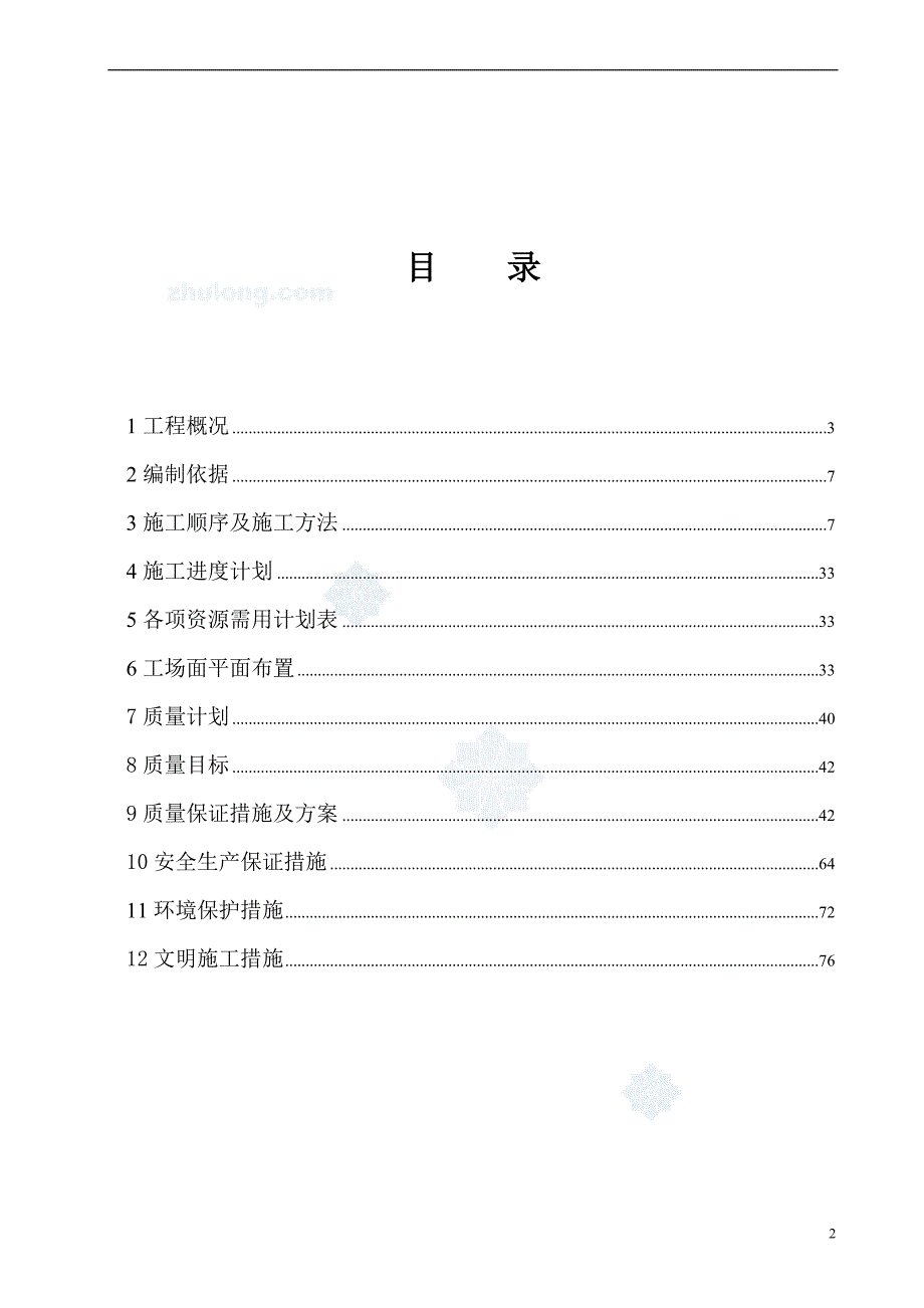 高速铁路某隧道工程实施性施工组织设计.doc_第2页