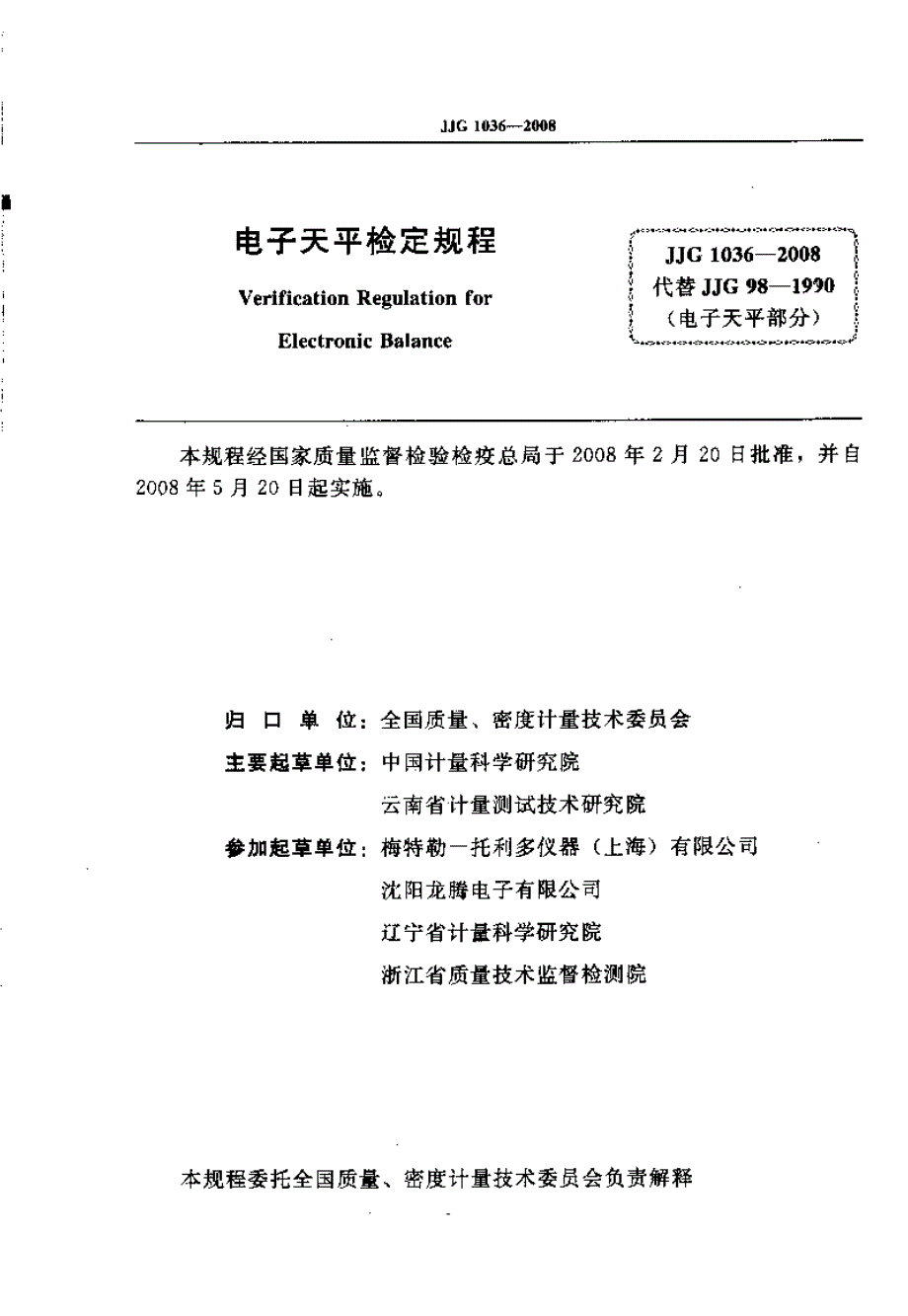 【计量标准】JJG 1036 电子天平.doc_第2页