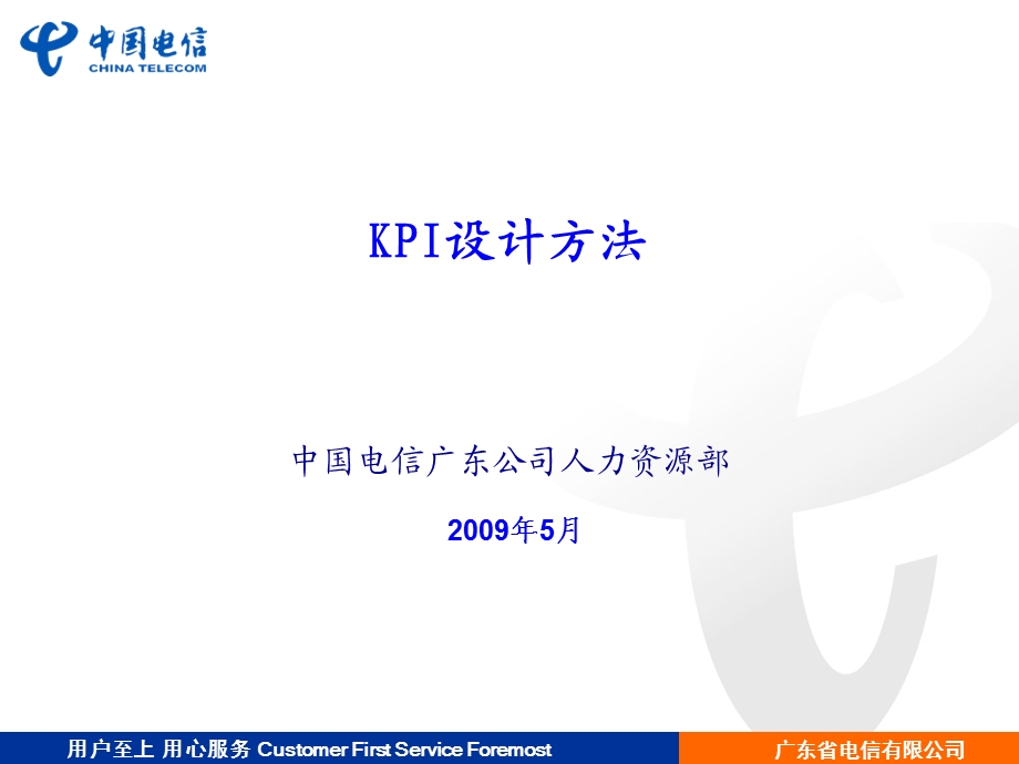 广东电信人力资源部KPI设计方法.ppt_第1页