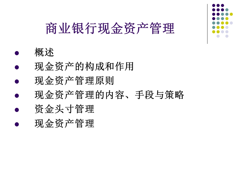 商业银行4现金资产管理.ppt_第2页