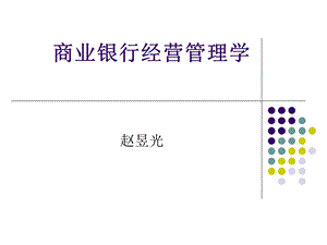 商业银行4现金资产管理.ppt