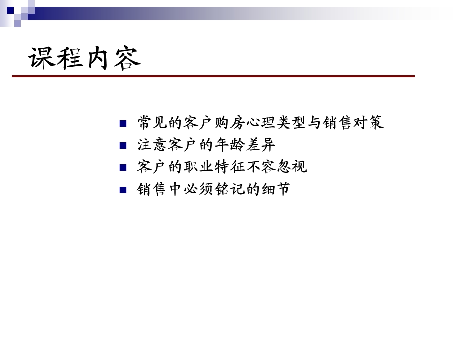 同策置业培训资料-客户类型与购房心理.ppt_第2页