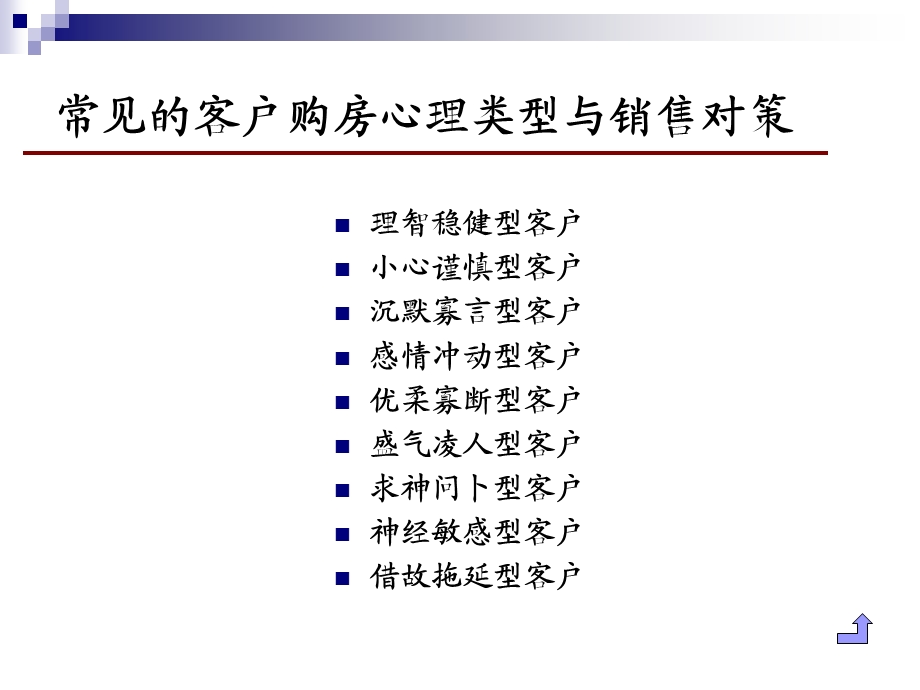 同策置业培训资料-客户类型与购房心理.ppt_第3页