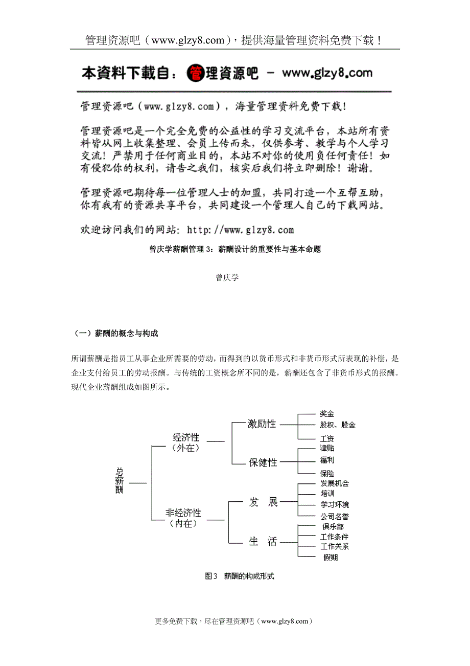 曾庆学薪酬管理3：薪酬设计的重要性与基本命题.doc_第1页