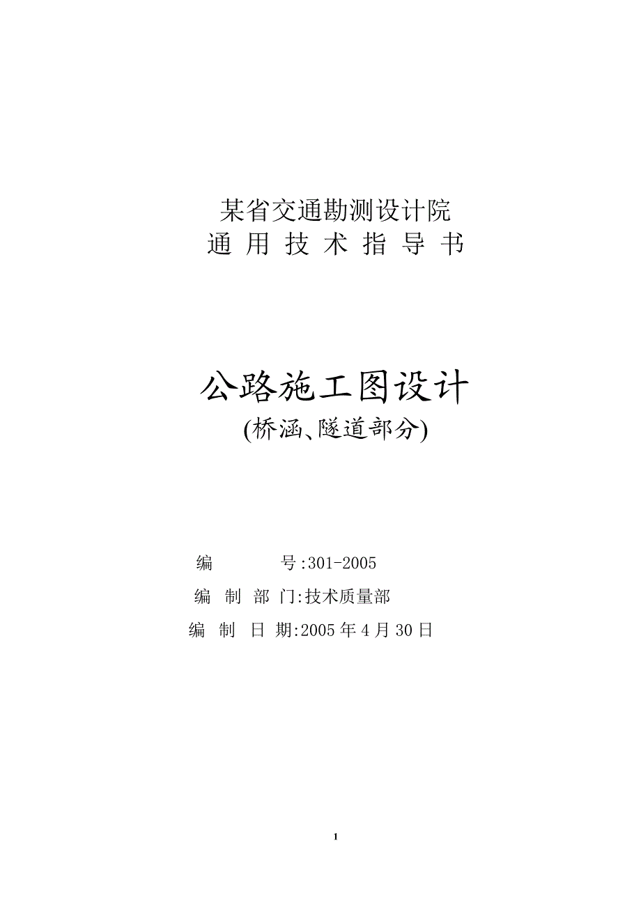 某省院高.速公路施工图设计通用指导书初稿.doc_第1页