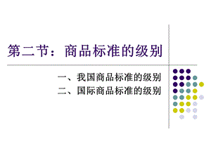 商品标准的级别.ppt